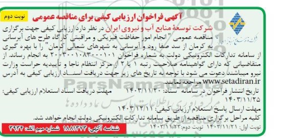 مناقصه انجام امور حفاظت فیزیکی و مراقبتی ...- نوبت دوم 