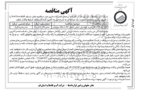 مناقصه خرید لوله پلی اتیلن اقطار 63 تا 250 میلیمتر