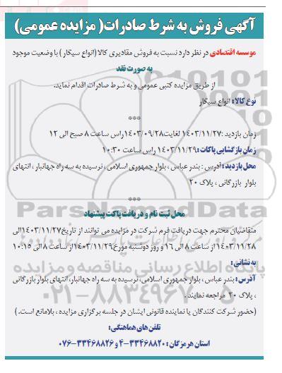 آگهی فروش به شرط صادرات (مزایده عمومی) انواع سیگار 