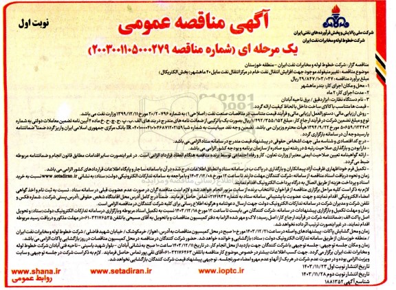 مناقصه تغییر منیفولد موجود جهت افزایش انتقال نفت خام ....