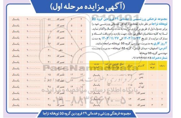 مزایده تعدادی از اماکن خدماتی ورزشی