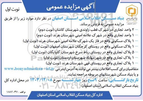 مزایده عمومی فروش 2 واحد تجاری در شهرک قطب راوندی...