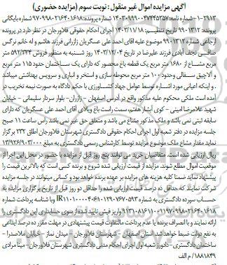 مزایده فروش 592/334 متر مربع مشاع از 1680 متر مربع یک قطعه باغ محصور که دارای یک ساختمان حدود 115 متر مربع÷
