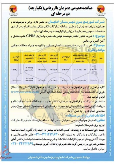 مناقصه خرید کنتور تکفاز هوشمند فهام یک همراه با ماژول GPRS و...