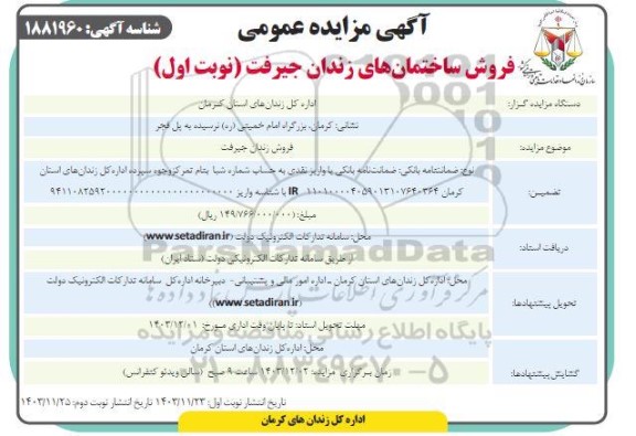 مزایده فروش زندان جیرفت 