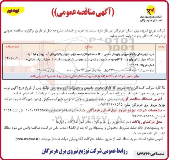 مناقصه خرید لوازم یدکی و انجام سرویس و اورهال اساسی 12000 ساعت ....- نوبت دوم
