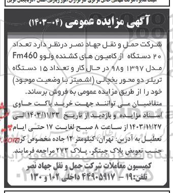 مزایده تعداد 20 دستگاه از کامیونهای کشنده ولوو ...