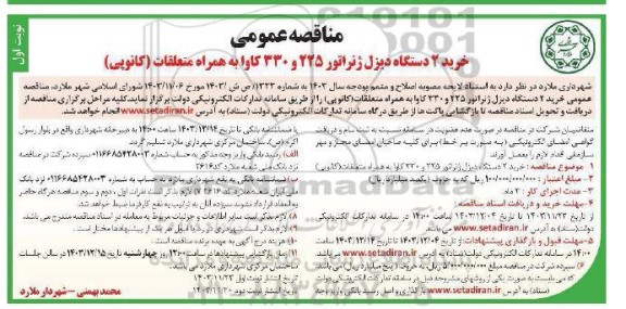 مناقصه خرید 2 دستگاه دیزل ژنراتور 225 و 330 کاوا به همراه متعلقات