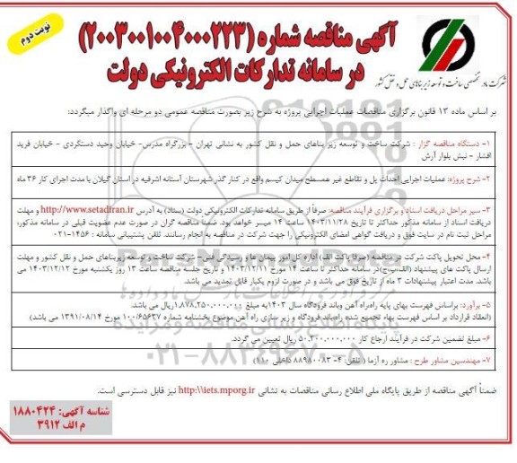 مناقصه پروژه عملیات اجرایی احداث پل و تقاطع غیر همسطح میدان -نوبت دوم