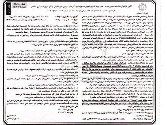 مناقصه آگهی فراخوان مناقصه عمومی خرید، نصب و راه اندازی تجهیزات مورد نیاز دکلها و دوربینهای نظارتی و اتاق سرور  نوبت دوم  