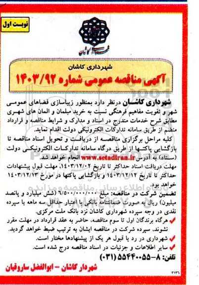 مناقصه خرید مبلمان و المان های شهری