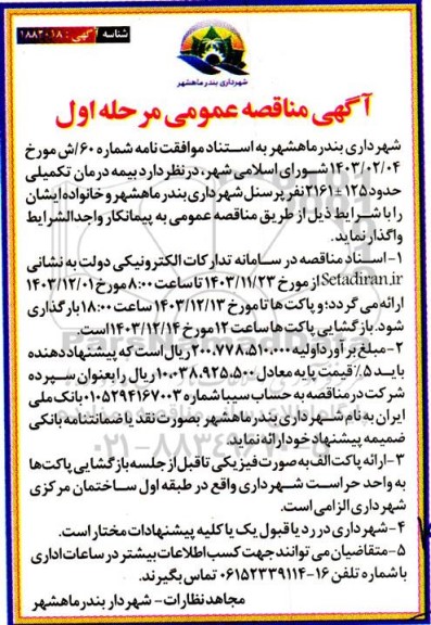 آگهی مناقصه عمومی   بیمه درمان تکمیلی 