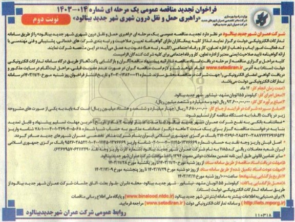تجدید فراخوان مناقصه عمومی راهبری حمل و نقل درون شهری شهر جدید بینالود  - نوبت دوم 