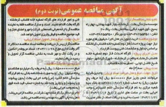 مناقصه خرید، تحویل در محل اجرا، دیفیوزرهای مورد نیاز جهت پروژه احداث فاز دوم تصفیه خانه فاضلاب - نوبت دوم