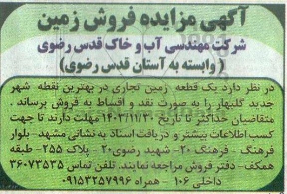 مزایده فروش زمین تجاری 