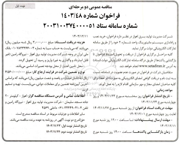 مناقصه فراخوان خرید نصب و راه اندازی سیستم مانیتورینگ واحد شماره 2 