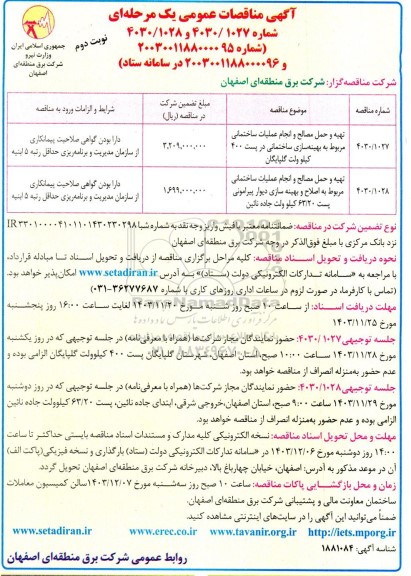 مناقصه تهیه و حمل مصالح و انجام عملیات ساختمانی...- نوبت دوم 