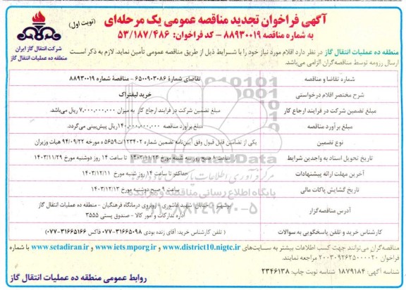 فراخوان مناقصه خرید لیفتراک