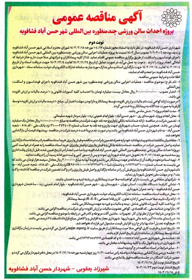 مناقصه پروژه احداث سالن ورزشی چند منظوره بین المللی شهر - نوبت دوم 