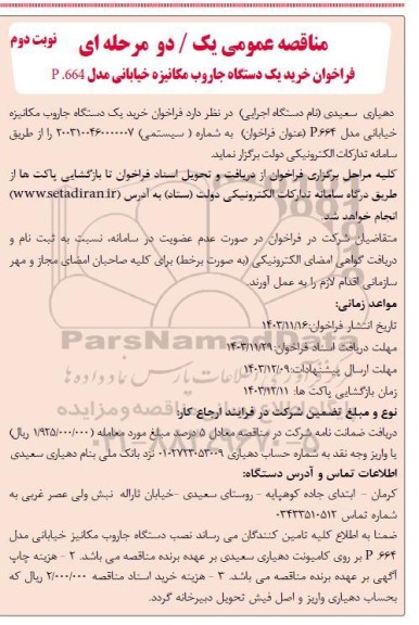 مناقصه  فراخوان خرید یک دستگاه جاروب مکانیزه خیابانی - نوبت دوم 