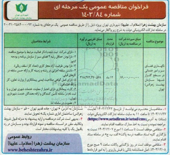 مناقصه نگهداری فضای سبز و امور خدماتی در سطح گلزار