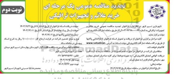 تجدید مناقصه عمومی یک مرحله ای خرید علائم و تجهیزات ترافیکی  نوبت دوم 