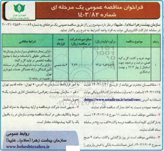 مناقصه تهیه ، خرید و کاشت گل و گیاه فصلی ، درخت و درختچه
