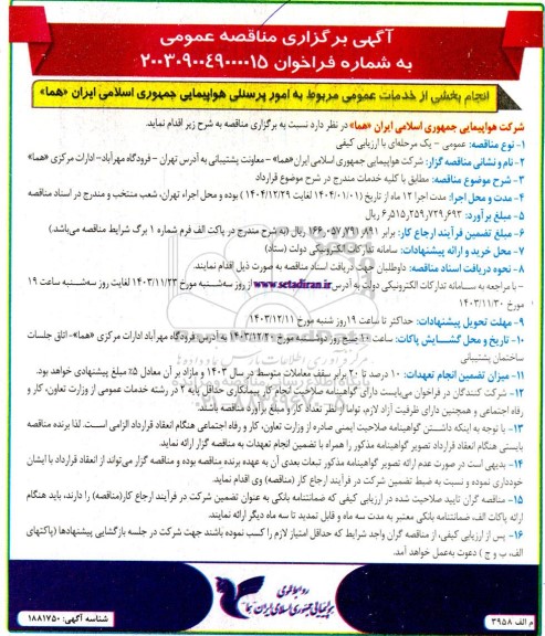مناقصه انجام بخشی از خدمات عمومی مربوط به امور پرسنلی هواپیمایی 