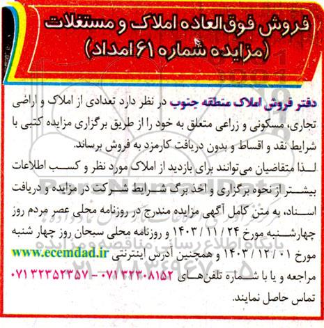 مزایده فروش تعدادی از املاک و اراضی تجاری مسکونی و زراعی