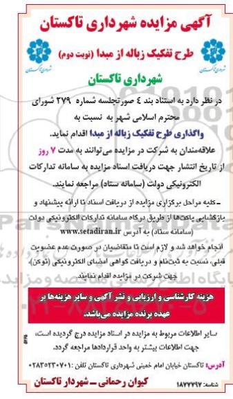 مزایده فروش ضایعات طرح تفکیک زباله از مبدا نوبت دوم