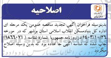 اصلاحیه تجدید مناقصه احداث بازارچه مشاغل خانگی...