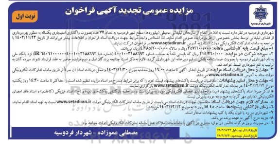 مزایده واگذاری استیجاری سازه های تبلیغاتی محیطی (بیلبوردها) - تجدید 