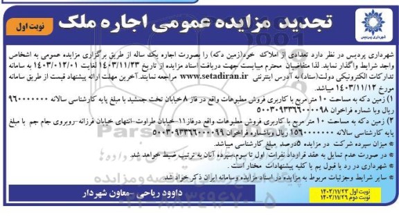 تجدید مزایده عمومی اجاره ملک