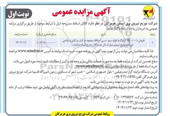 مزایده فروش 50.000 کیلوگرم انواع سیم مسی اسقاط