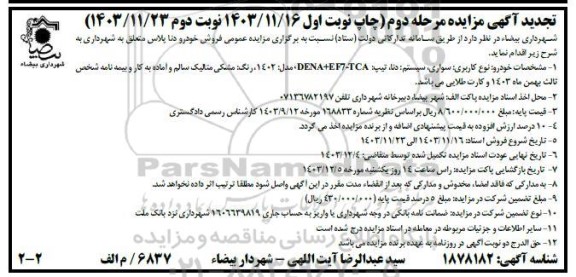 مزایده  فروش خودرو دنا پلاس - تجدید  نوبت دوم 