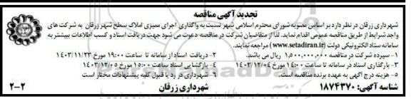 تجدید مناقصه واگذاری اجرای ممیزی املاک سطح شهر 