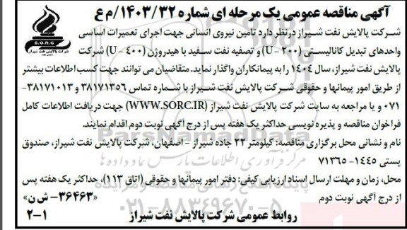 آگهی مناقصه عمومی  تامین نیروی انسانی جهت اجرای تعمیرات اساسی واحدهای تبدیل کانالیستی