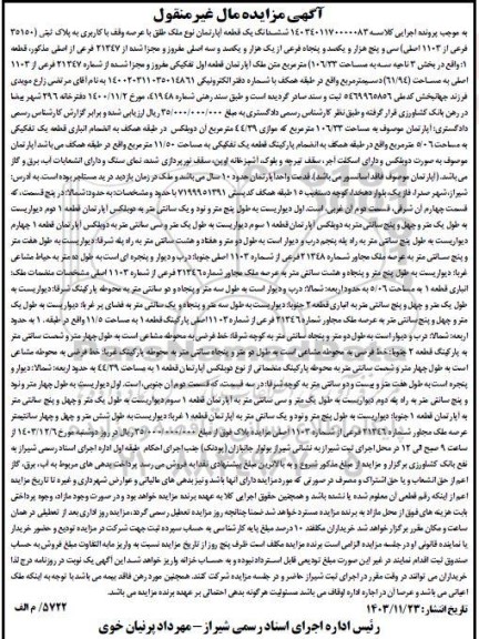 مزایده فروش آپارتمان به پلاک 21347 فرعی از 1103 اصلی