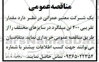 مناقصه مقدار تقریبی 400 تن میلگرد در سایزهای مختلف