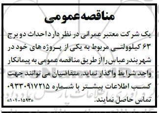 مناقصه  احداث دو برج 63 کیلوولتی مربوط  به یکی از پروژه های خود