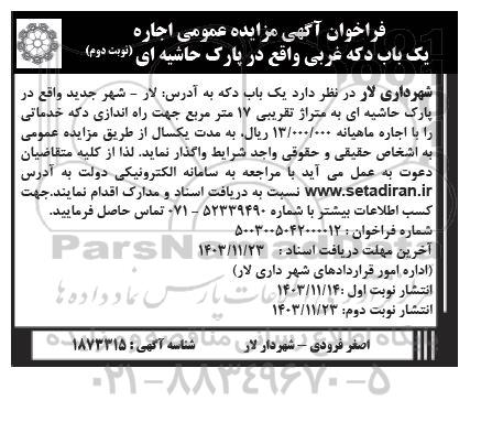 فراخوان مزایده اجاره یک باب دکه ... نوبت دوم