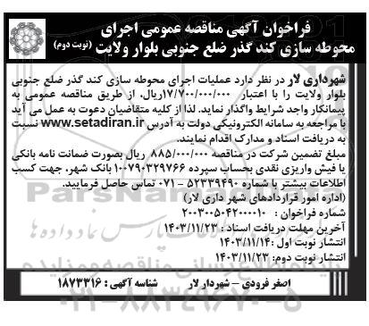 مناقصه اجرای محوطه سازی کندگذر - نوبت دوم 