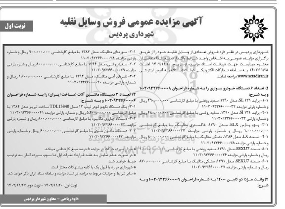 آگهی مزایده عمومی فروش وسایل نقلیه
