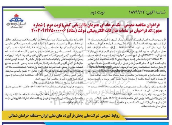 فراخوان مناقصه عمومی  اجرای فومینگ کولینگ و رنگ آمیزی داخلی مخزن 