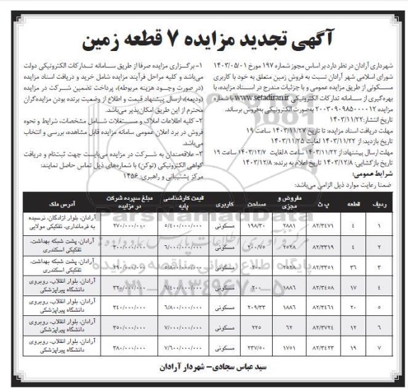 مزایده فروش زمین با کاربری مسکونی تجدید