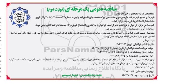 مناقصه ساماندهی پارک نوبت دوم 