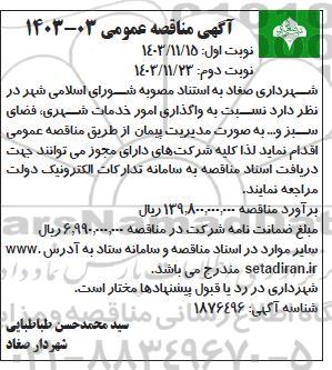 مناقصه واگذاری امور خدمات شهری، فضای سبز و... -نوبت دوم