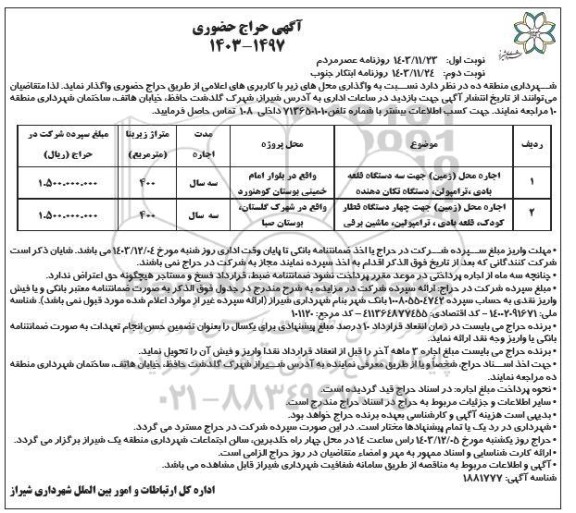حراج حضوری اجاره محل (زمین) جهت سه دستگاه قلعه بادی، ترامپولین، دستگاه تکان دهنده ...