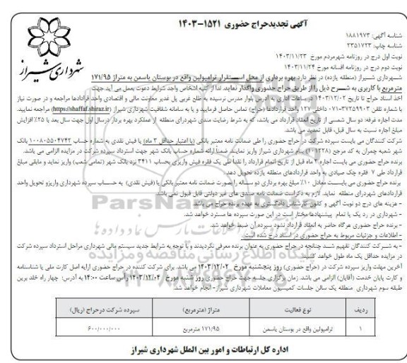 حراج حضوری بهره برداری از محل استقرار ترامپولین- تجدید