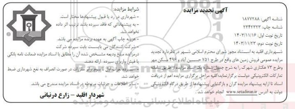 مزایده فروش زمین تجدید نوبت دوم